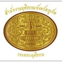 สำนักงานยุติธรรมจังหวัดภูเก็ต