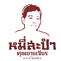 บริษัท หมี่สะปำ คุณยายเจียร จำกัด