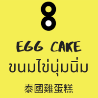 8 Egg Cake ขนมไข่นุ่มนิ่ม