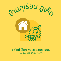 ร้านบ้านทุเรียนHomemade