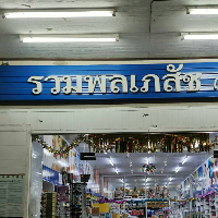 ร้านรวมพลเภสัช