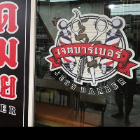 ร้านตัดผมชาย