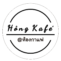 Hong Kafe ห้องกาแฟ