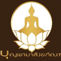 บุญพามาสังขภัณฑ์