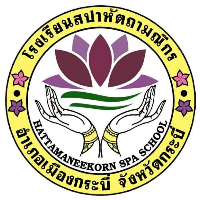 โรงเรียนสปาหัตถามณีกร