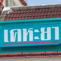 ร้านขายยา จ.ภูเก็ต