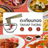 ตะเกียบทอง Takiap Thong