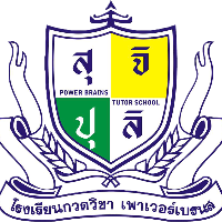 โรงเรียนกวดวิชาเพาเวอร์เบรส