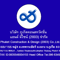 บริษัทภูเก็ตคอรสทรัคชั่น แอนด์ ดีไซด์ (2003) จำกัด
