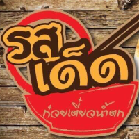 ร้านก๋วยเตี๋ยวน้ำตกรสเด็ด