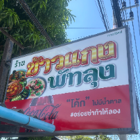 ข้าวแกงเมืองลุง ภูเก็ต