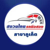 สงวนไทย รถมือสอง