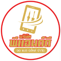 บริษัท พีแอนด์ดี จอ แบต อะไหล่ จำกัด