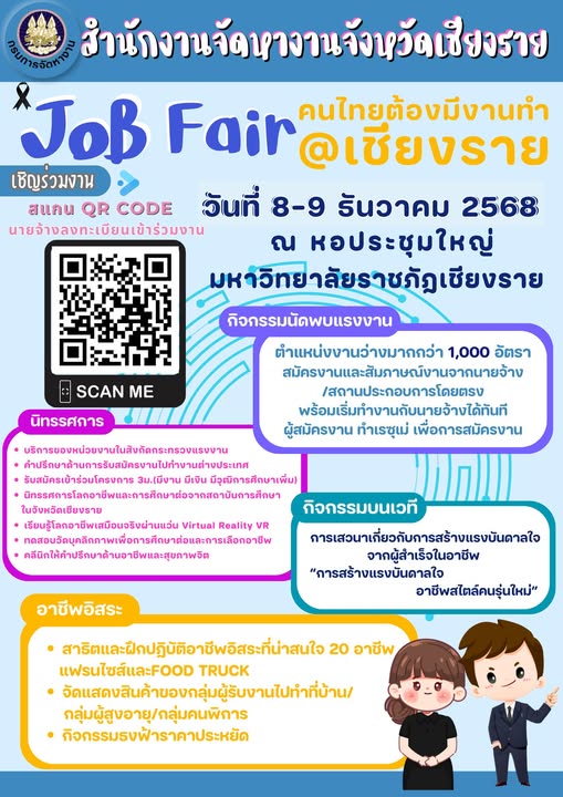 Job Fair เชียงราย
